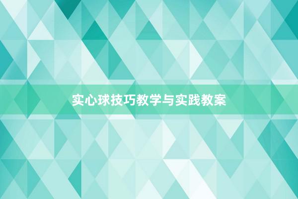 实心球技巧教学与实践教案